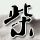 家和万事兴